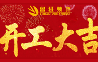 魯班裝飾良辰吉日開工工地歡迎預約參觀！