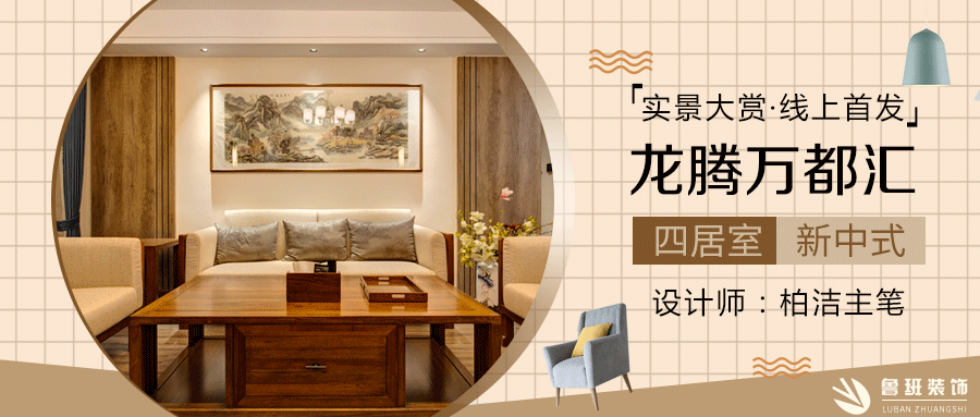 實(shí)景大賞·線上首發(fā) |160㎡新中式，古韻詩(shī)意，樸素禪靜
