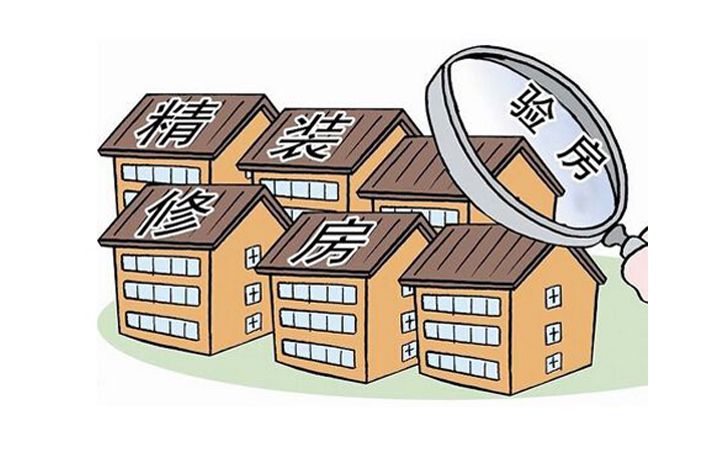 精裝房收房注意事項及精裝房驗房項目細節一覽！