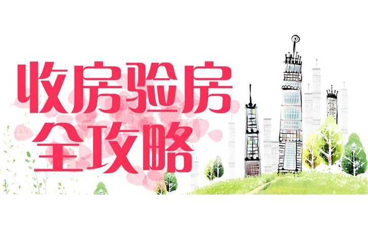 精裝修新房收房與驗房八大注意事項及細節小貼士3